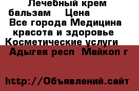 Лечебный крем-бальзам  › Цена ­ 1 500 - Все города Медицина, красота и здоровье » Косметические услуги   . Адыгея респ.,Майкоп г.